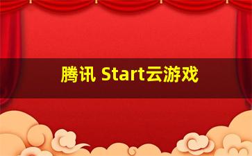 腾讯 Start云游戏